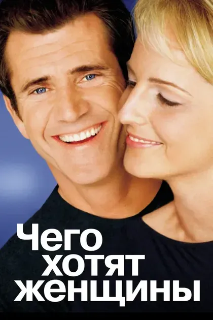 Постер Чего хотят женщины