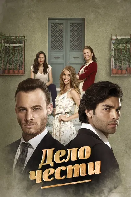 Постер Дело чести